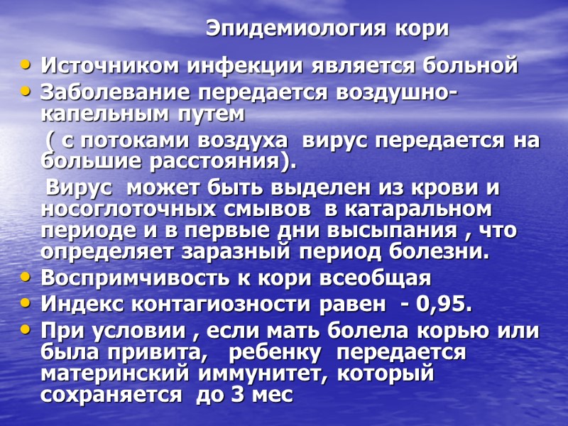 Эпидемиология кори Источником инфекции является больной Заболевание передается воздушно-капельным путем    